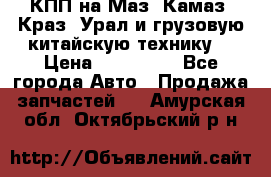 КПП на Маз, Камаз, Краз, Урал и грузовую китайскую технику. › Цена ­ 125 000 - Все города Авто » Продажа запчастей   . Амурская обл.,Октябрьский р-н